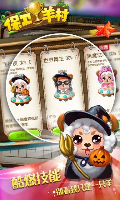 保卫羊村红包版截图1