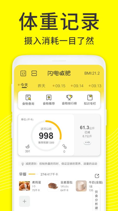 闪电减肥饮食记录截图1