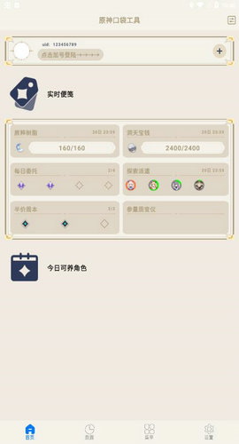 原神口袋工具app最新截图3