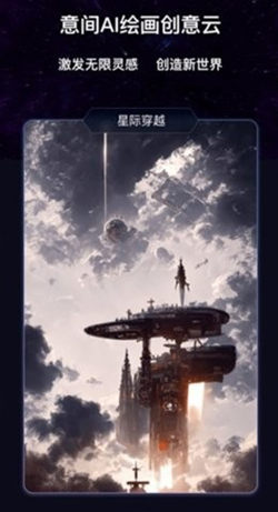 意见ai绘画软件截图1