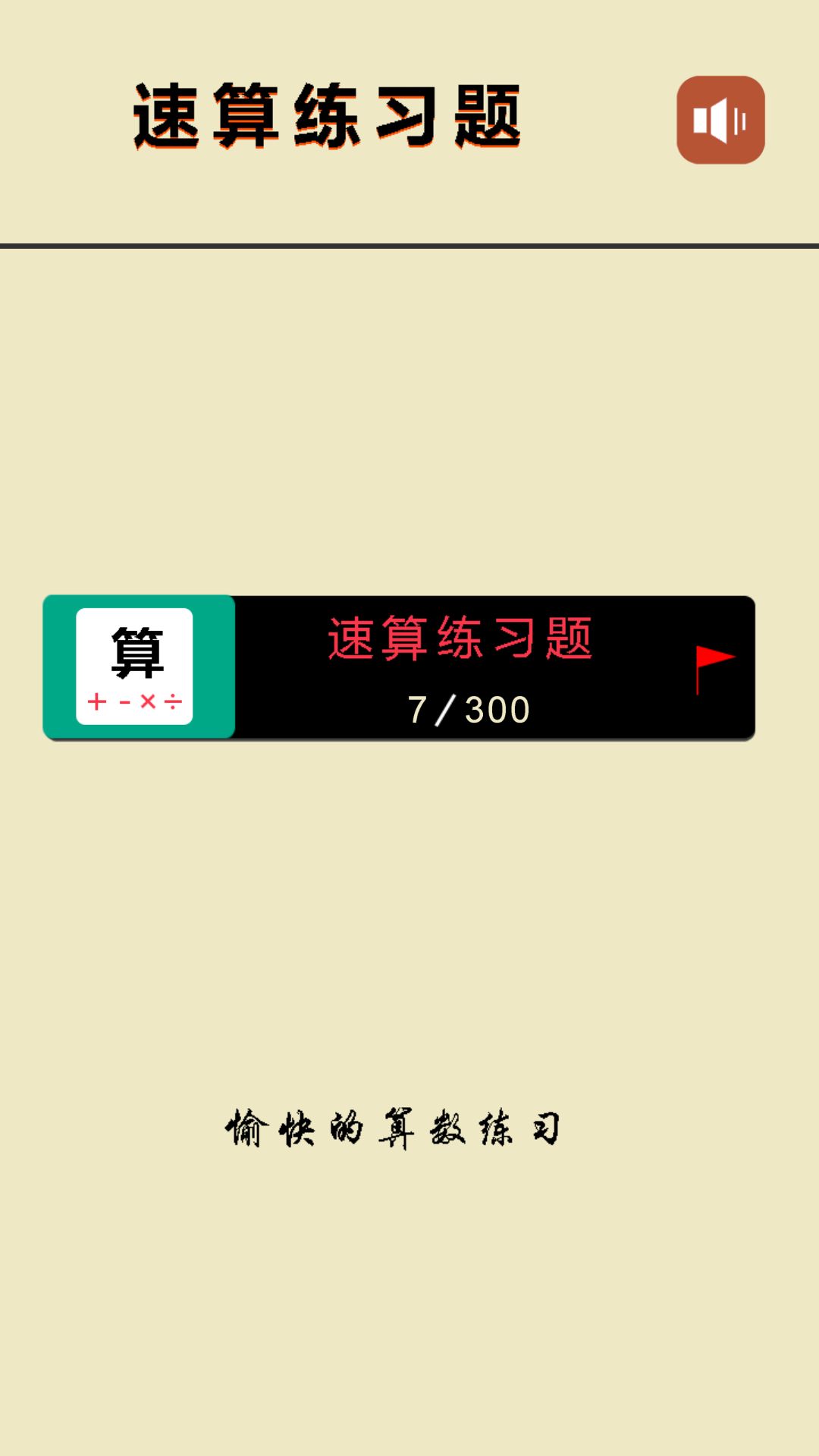 速算练习题截图2