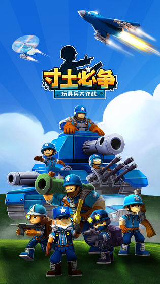 寸土必争玩具兵大作战截图2