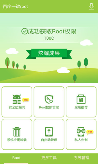 百度一键root截图2