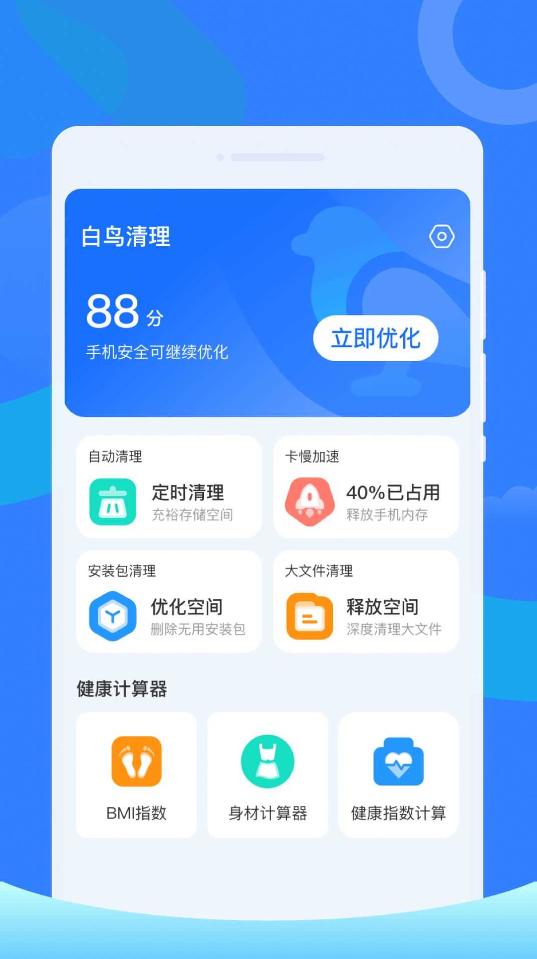 白鸟清理app截图1