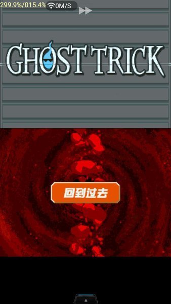 幽灵诡计安卓截图2