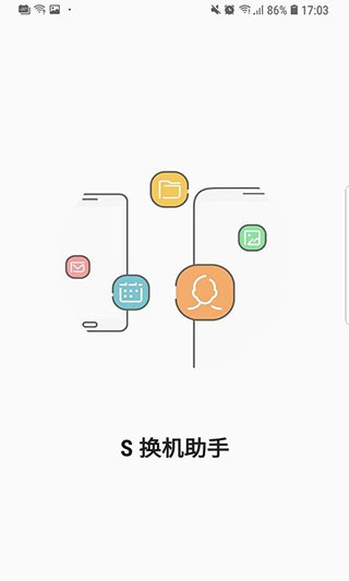 三星S换机助手安卓版截图2