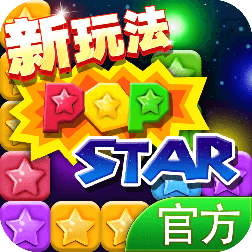 popstar游戏免费