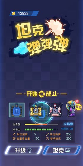 坦克弹弹弹截图1
