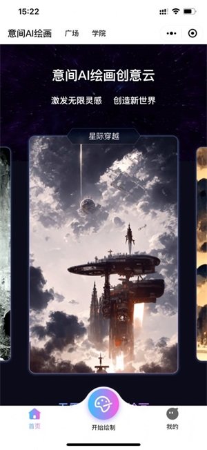 意间Ai绘画软件免费截图3
