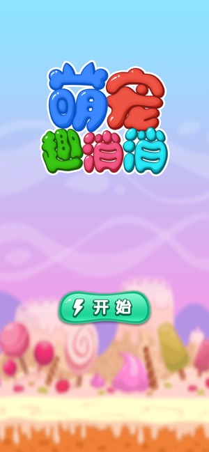 萌宠趣消消手游截图3