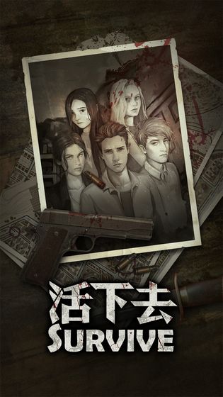 活下去截图3