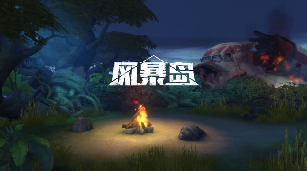 风暴岛荒岛杀截图1