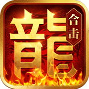 热血合击刘亦菲版