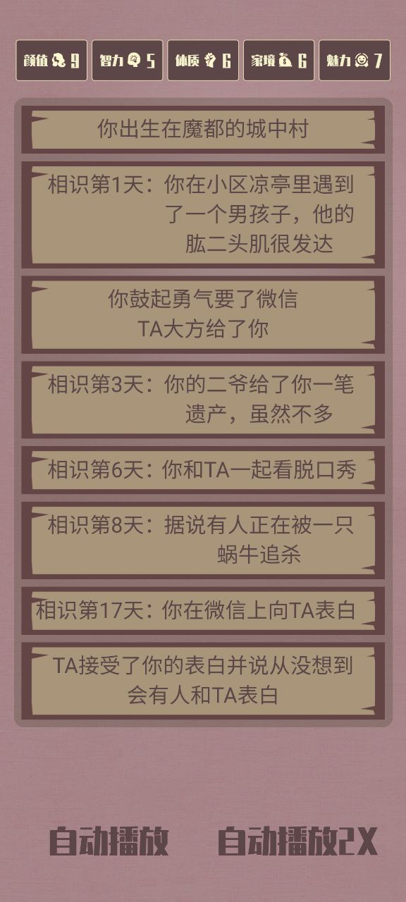 人生重开模拟器之恋爱版截图3