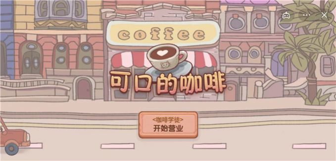 可口的咖啡下载链接截图3