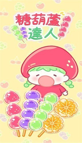 糖葫芦达人游戏点外卖