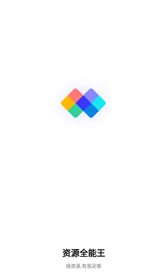 资源全能王最新版本截图3