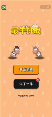 最牛挑战截图3