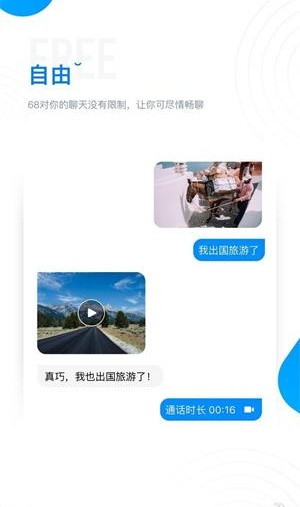 68聊天手机版截图3