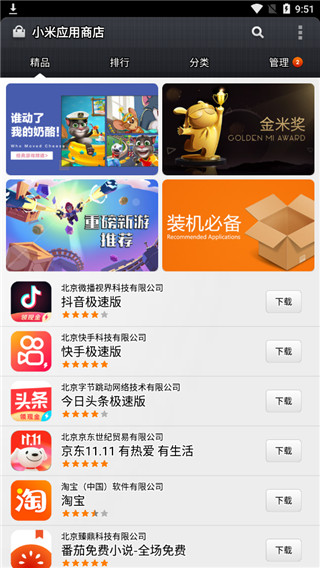 小米应用商店app正版截图3