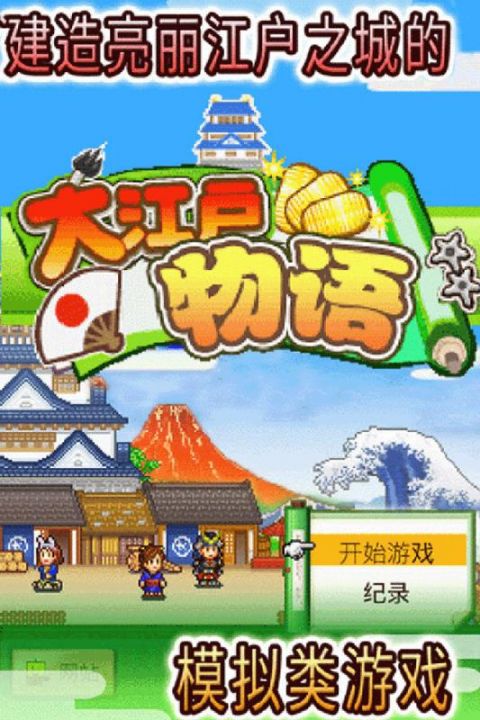 大江户物语最新版截图2