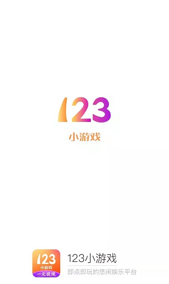 123小游戏盒子截图2