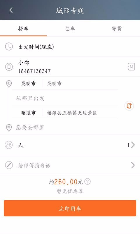 民途出行app截图3