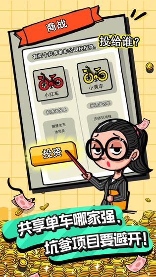 首富特烦恼手机版截图1