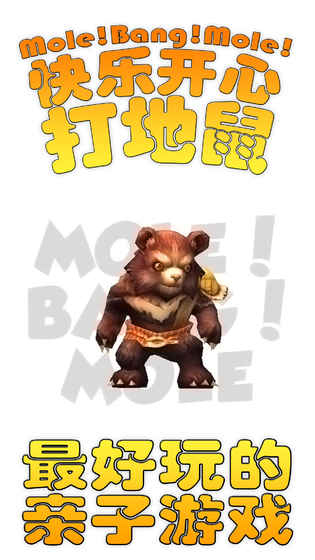 快乐开心打地鼠截图2