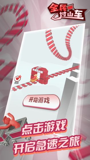 全民过山车截图2