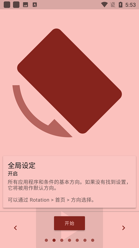 rotation安卓版截图2