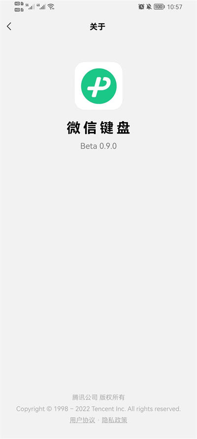 微信键盘0.9.3免广告截图3