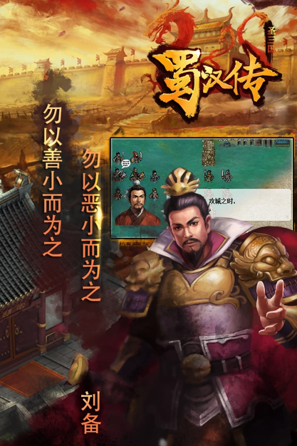 同人圣三国蜀汉传百度版截图2