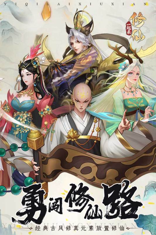 一起来修仙官方正版截图1