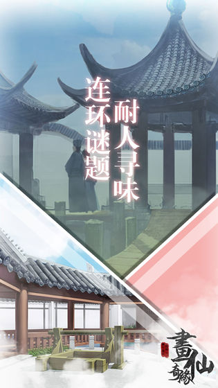 密室逃脱绝境系列3画仙奇缘截图3