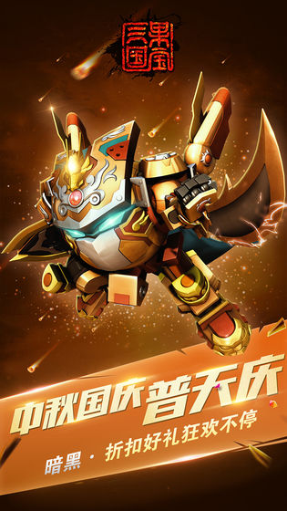 果宝三国截图2