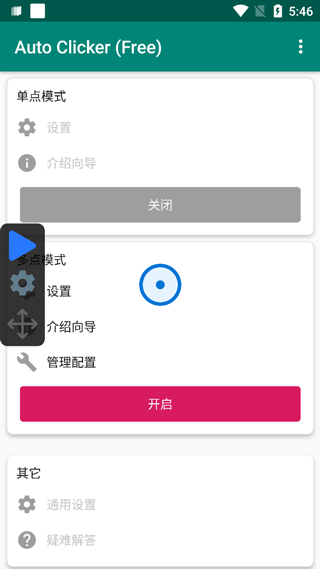 Auto Clicker汉化版截图3