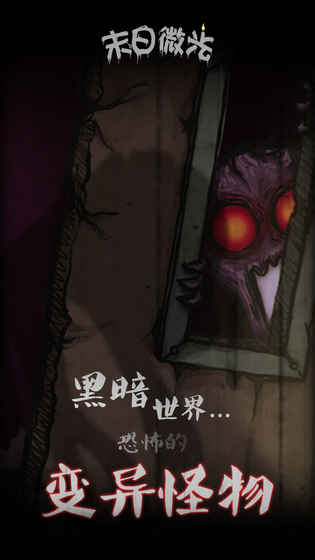 末日微光截图3