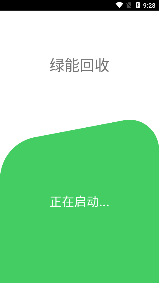 绿能回收App截图1