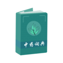 中药词典最新版