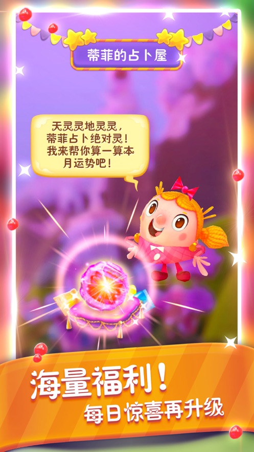 糖果缤纷乐游戏截图3