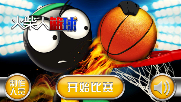 火柴人篮球中文版