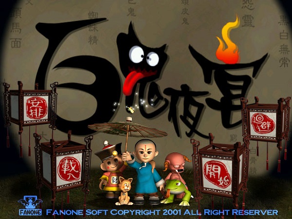 百鬼夜宴手机单机版截图1