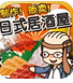 居酒屋达人汉化版