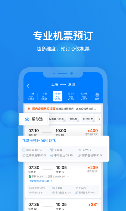 飞常准app截图3