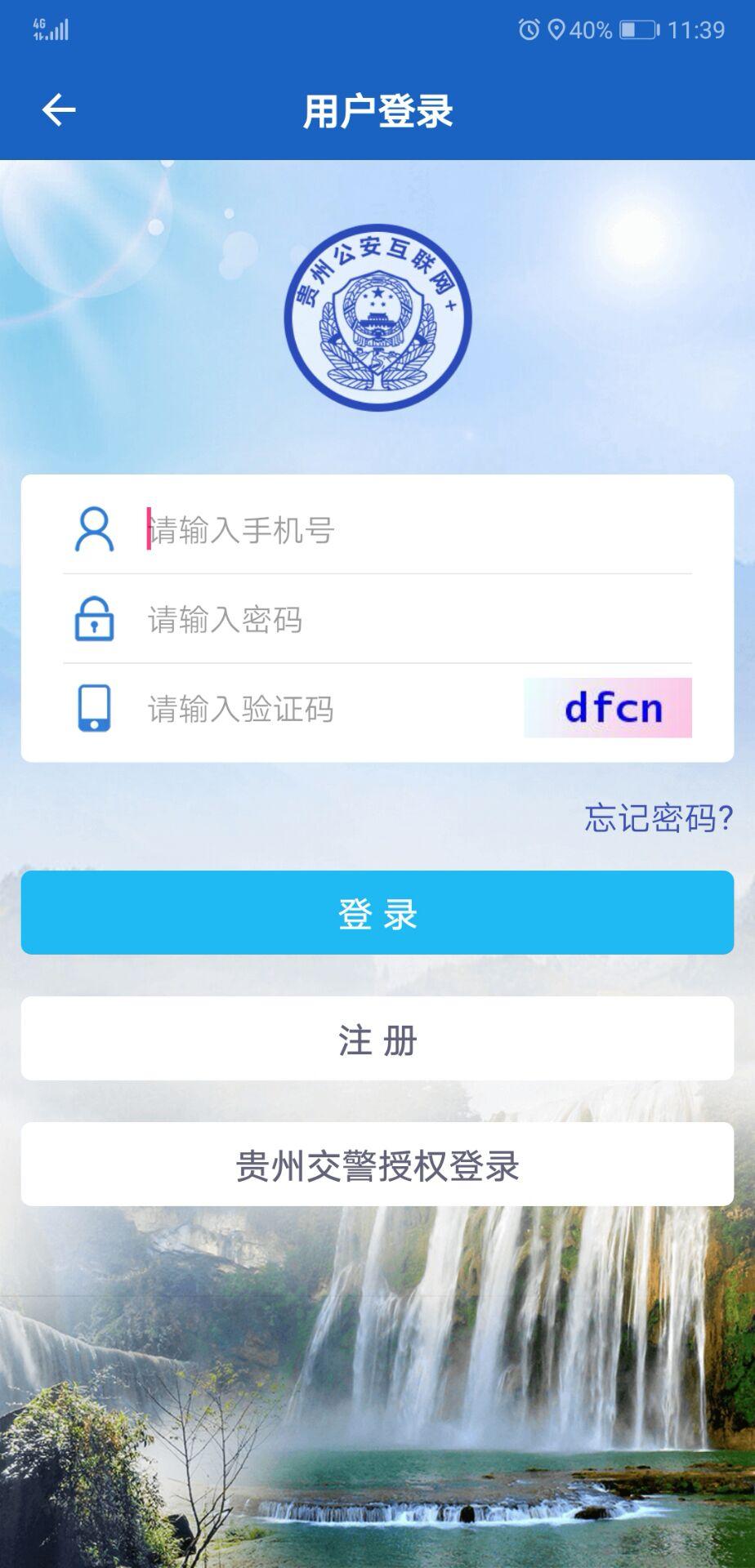 贵州公安截图3