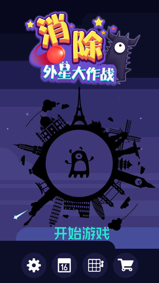 消除外星大作战截图1