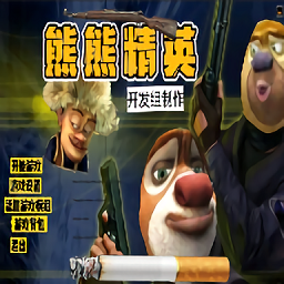 熊熊精英下载安装