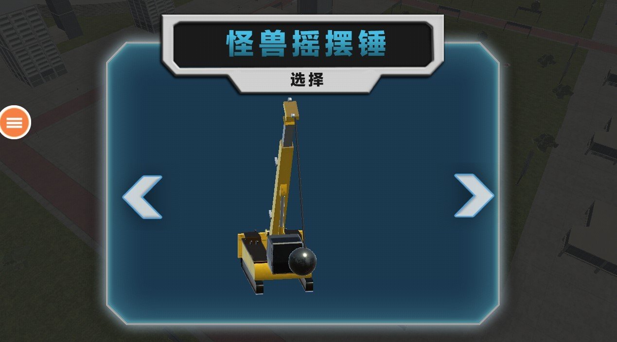 拆迁模拟器手机版截图3