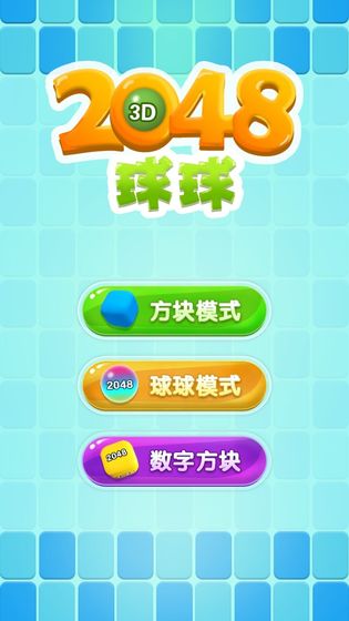 球球2048红包版截图2